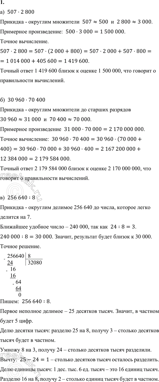 Изображение ﻿1. Сделай прикидку, а затем выполни действия:  а) 507 · 2800          в) 256 640 : 8  б) 30 960 · 70 400     г) 42 415 200 :...