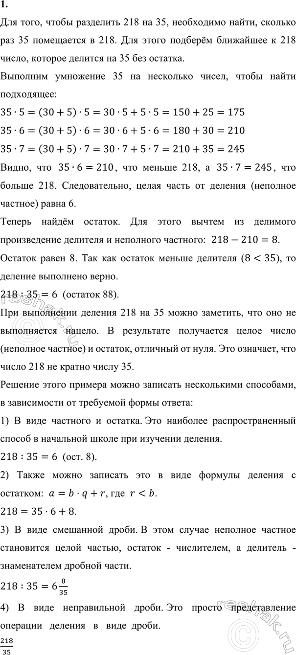 Изображение ﻿1. Выполни деление 218 : 35. Что ты замечаешь? Какими способами можно записать решение этого...