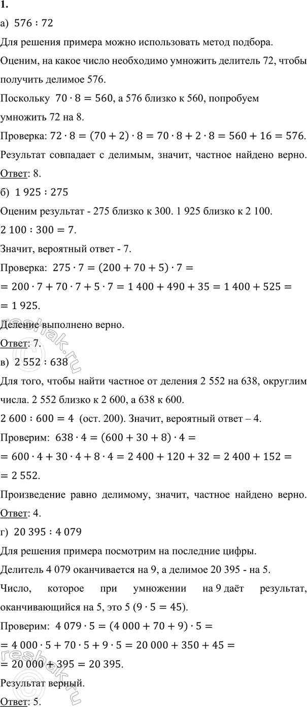 Изображение ﻿1. Докажи с помощью прикидки, что примеры решены неверно. Найди ошибки в их решении. Реши их...