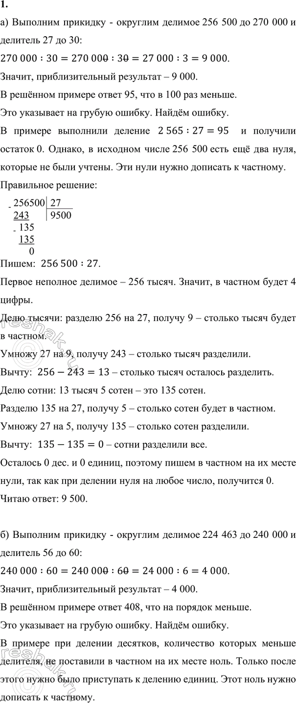 Изображение ﻿1. Докажи с помощью прикидки, что примеры решены неверно. Найди ошибки в их решении. Реши их...
