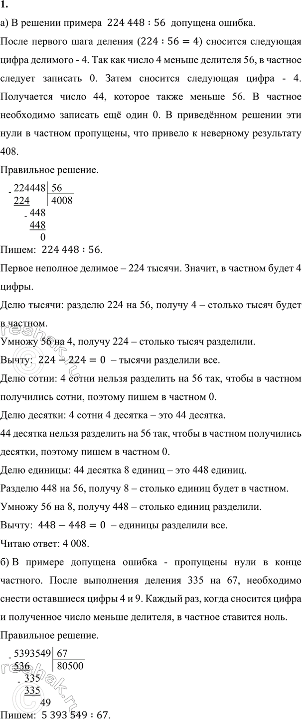 Изображение ﻿1. Докажи с помощью прикидки, что примеры решены неверно. Найди ошибки и выполни деление...