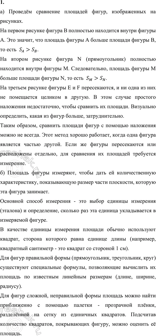 Изображение ﻿1. а) Сравни площади фигур А и B, М и N, Е и F. Всегда ли это можно сделать с помощью наложения?  б)...