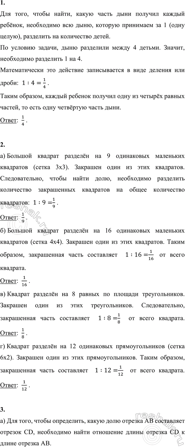 Изображение ﻿1. Дыню разделили поровну между 4 детьми. Какую часть дыни получил каждый из детей? Узнай,...