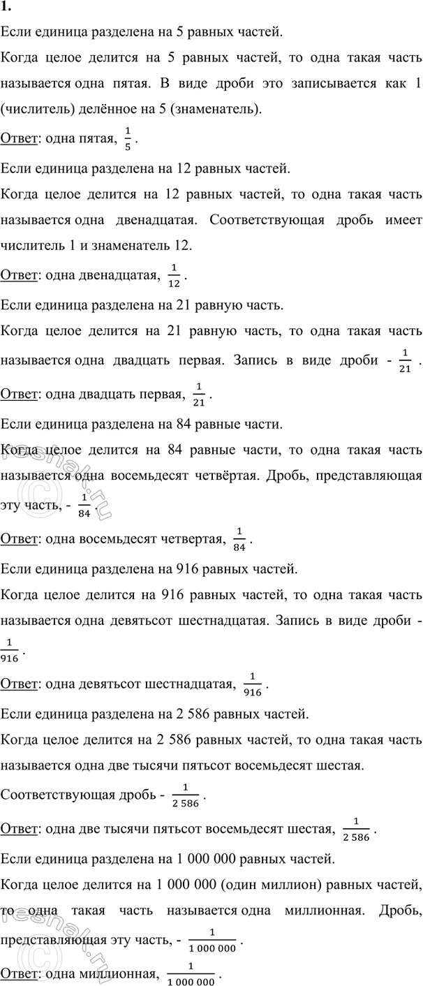 Изображение ﻿1. Единица разделена на 5, 12, 21, 84, 916, 2586, 1 000 000 равных частей. Как назвать одну часть в каждом...