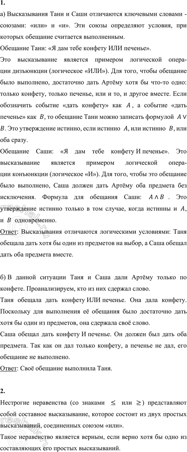 Изображение ﻿1. а) Маленький Артём заплакал. Чтобы его успокоить, Таня сказала: «Я дам тебе конфету или...