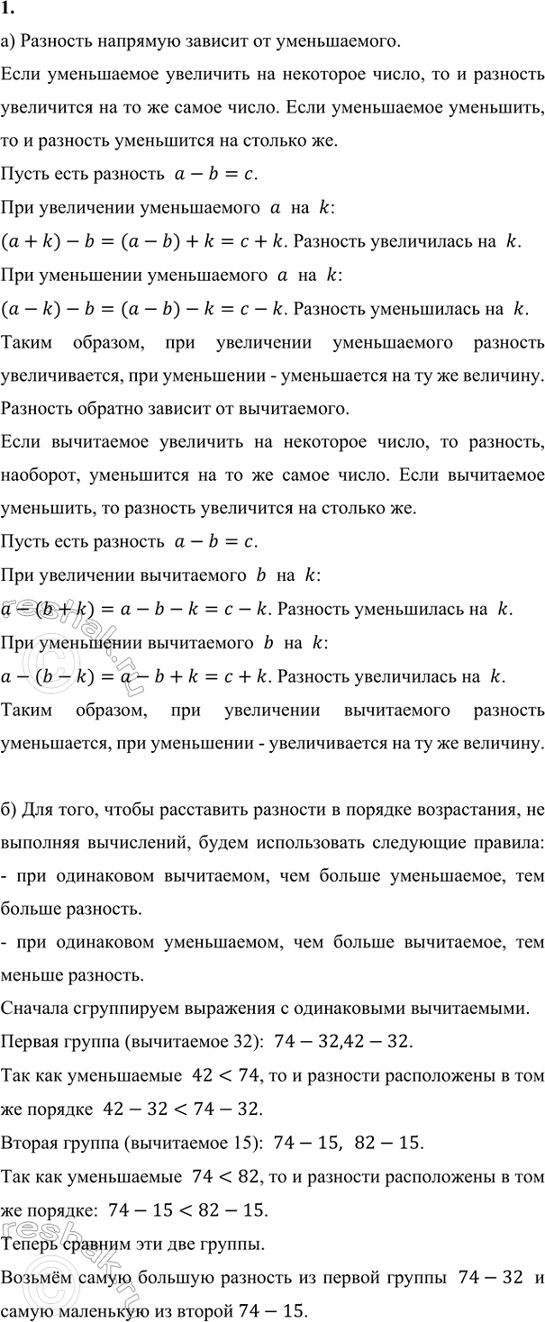 Изображение ﻿1. а) Как изменяется разность при увеличении и уменьшении её компонентов?  б) Не вычисляя,...