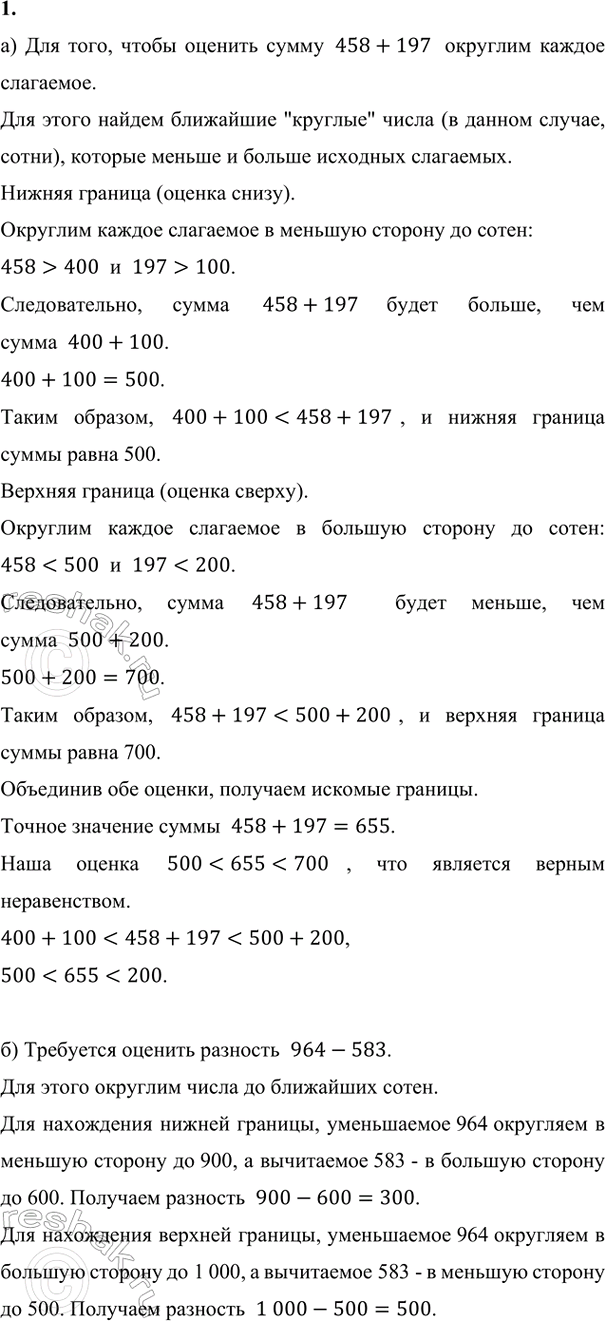 Изображение ﻿1. Сделай оценку сумм и разностей:  а) 458 + 197     в) 1218 + 6372     д) 5207 - 3684  б) 964 - 583     г) 4459 + 8023     е) 7081 -...