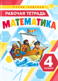 Изображение Решебник по математике Рабочая тетрадь Петерсон 4 класс