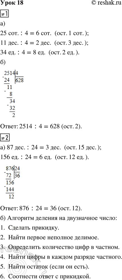 ����������� 1. ������� ������� 2514 : 4, ���������: �) ������� ������� ������ (�� ����� ������� � ����� ������); �) ������� �����.2. �) �������� ����� ������� 876 : 24,...