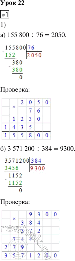 ����������� 1. 1) ������� ������� � ������ ��������:�) 155 800 : 76     �) 3 571 200 : 3842) ������� ������� � �������� � ������ ��������: 238 110 : 853) ������� ����� �...