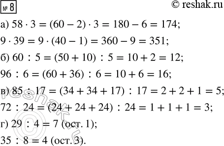 ����������� 8. �������� ��� ������� �������� ���� ��������� ��� �������. ������� �������� � ������� ���� �����:�) 58 � 3     �) 60 : 5     �) 85 : 17     �) 29 : 4	   9 � 39   ...