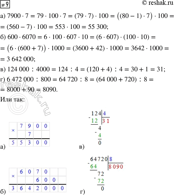 ����������� 9. ������� ������� ��������� � ������� (��� �������) ������� �����. �������:�) 7900 � 7       �) 124 000 : 4000�) 600 � 6070     �) 6 472 000 :...