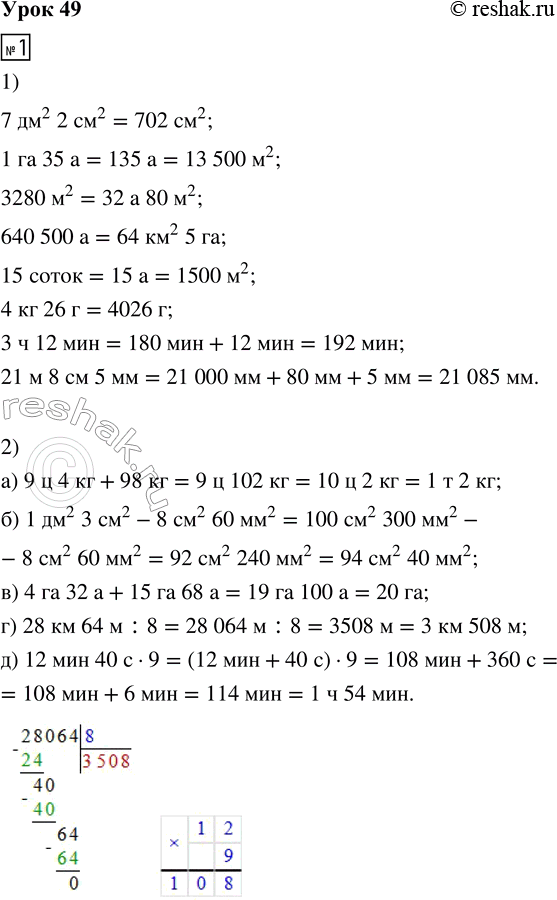 ����������� 1. 1) ������ � ��������� �������� ���������:7 ��^2 2 ��^2 = __ ��^2       15 ����� = __ � = __ �^21 �� 35 � = __ �^2            4 �� 26 � = __ �3280 �^2 = __ � __...