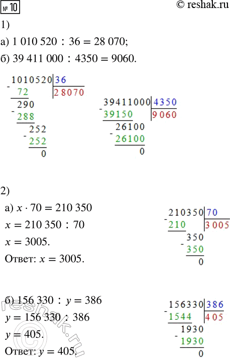 ����������� 10. 1) ����� ������� �����:�) 1 010 520 : 36     �) 39 411 000 : 43502) ���� ���������:�) x � 70 = 210 350     �) 156 330 : y = 386 3) ������ ���������:�)...