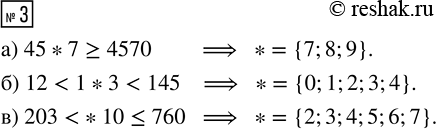 ����������� 3. ������ ��� ������� ����������� ��������� ����, ��� ����������� ������� ������ �������� ���������� ������ ������������:�) 45*7 ? 4570     �) 12 < 1*3 < 145     �)...