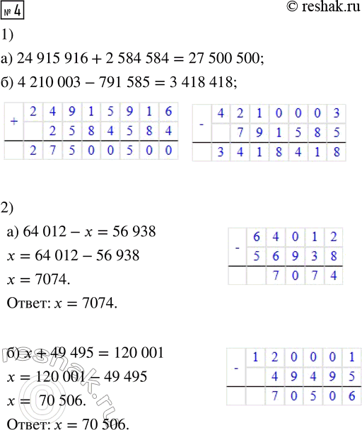 ����������� 4. 1) ������� ��������:�) 24 915 916 + 2 584 584     �) 4 210 003 - 791 5852) ���� ���������:�) 64 012 - x = 56 938     �) x + 49 495 = 120 0013) ������...