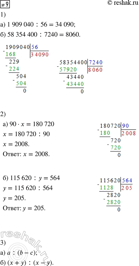����������� 9. 1) ����� ������� �����:�) 1 909 040 : 56     �) 58 354 400 : 72402) ���� ���������:�) 90 � x = 180 720     �) 115 620 : y = 564 3) ������ ���������:�)...