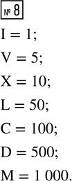  8. ,        .I, V, X, L, C, D,...