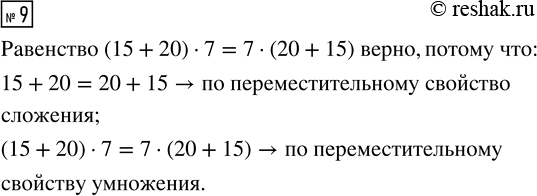  9.   , ,    (15 + 20)  7 = 7  (20 + 15). ...