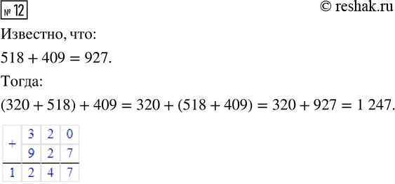  12.   518 + 409 = 927,    (320 + 518) +...