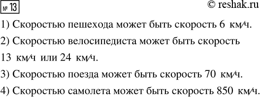  13.  : 6 /, 24 /, 850 /, 70 /, 13 /.      :	1) ; 2) ; 3) ; 4)...