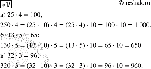  17.    ,   .) 25  4       6) 13  5       ) 32  3   250  4         130  5         320 ...