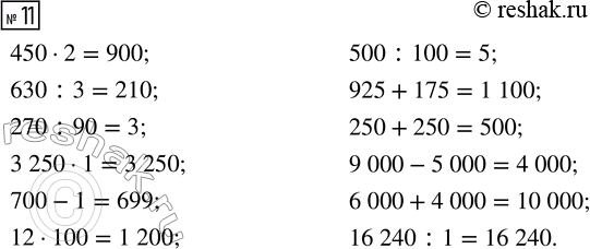  11.  .450  2       700 - 1       250 + 250630 : 3       12  100      9 000 - 5 000270 : 90      500 : 100     6 000 + 4 0003 250  1     925 +...