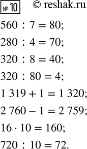  10.  .560 : 7     320 : 8      1 319 + 1     16  10280 : 4     320 : 80     2 760 - 1     720 :...