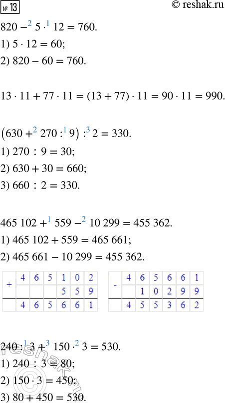  13.  .820 - 5  1213  11 + 77  11(630 + 270 : 9) : 2465 102 + 559 - 10 299240 : 3 + 150  33  120 - 200 : 5730 - (170 + 290)1 010 101...