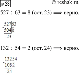  23.      (, ).527 : 63 = 8 (. 23)132 : 54 = 2 (....