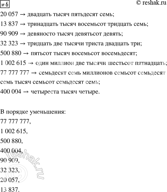  6.  : 20 057, 13 837, 90 909, 32 323, 500 880, 1 002 615, 77 777 777, 400 004.      ,   ...