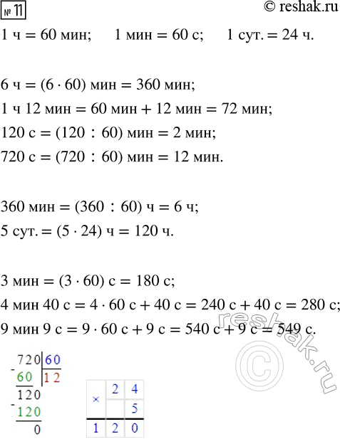  11.  : : 6 , 1  12 , 120 , 720 ;  : 360 , 5 ;  : 3 , 4  40 , 9  9...