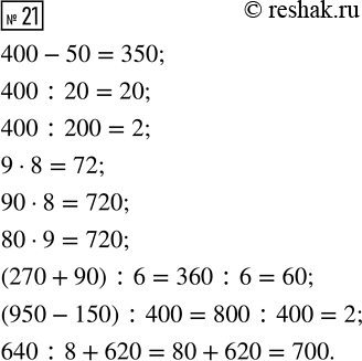  21.  .400 - 50       9  8        (270 + 90) : 6400 : 20       90  8       (950 - 150) : 400400 : 200      80  9       640 : 8 +...