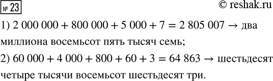  23.       .      .1) 2 000 000 + 800 000 + 5 000 + 72) 60 000 + 4 000 + 800 + 60 +...