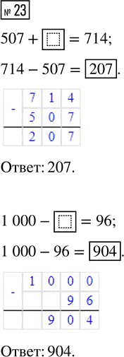  23.     . 507 + ? = 714       1 000 - ? =...