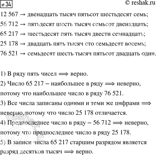  34.   :12 567, 56 712, 65 217, 25 178, 76 521.  ?   . 65 217    .  ...