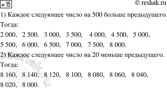  15.   :1) 2 000, 2 500, 3 000, 3 500   8 000;2) 8 160, 8 140, 8 120, 8 100   8...