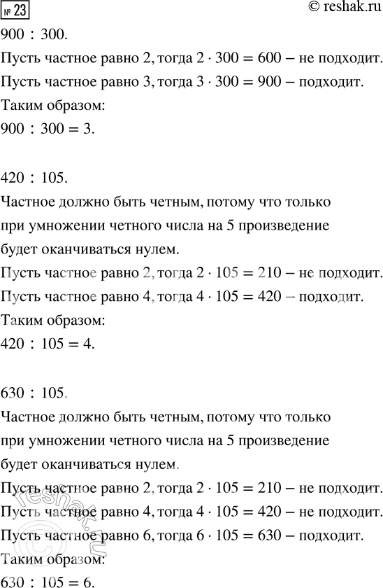  23.   .900 : 300       630 : 105       888 : 444420 : 105       812 : 116       625 :...