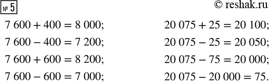  5.  .7 600 + 400       20 075 + 257 600 - 400       20 075 - 257 600 + 600       20 075 - 757 600 - 600       20 075 - 20...