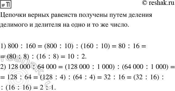  11. ,     .800 : 160 = 80 : 16 = 10 : 2128 000 : 64 000 = 128 : 64 = 32 : 16 = 2 :...