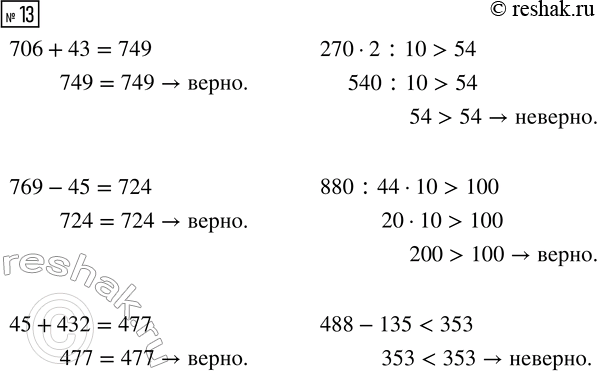  13. ,     .706 + 43 = 749     270  2 : 10 > 54769 - 45 = 724     880 : 44  10 > 10045 + 432 = 477     488 - 135 <...