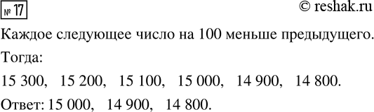  17.      : 15 300, 15 200, 15 100, ...?      ...