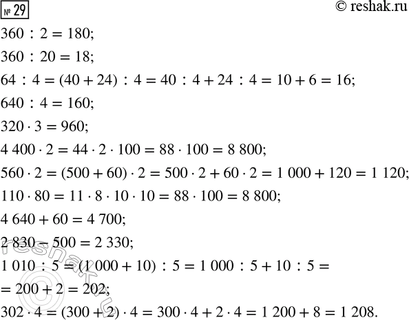  29.  .360 : 2      320  3       4 640 + 60360 : 20     4 400  2     2 830 - 50064 : 4       560  2       1 010 : 5640 : 4      110  80      302...