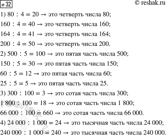  32.  :1)  : 80, 160, 164, 200;2)   : 500, 150, 60, 25;3)   : 300, 1 800, 66 000;4)   :...