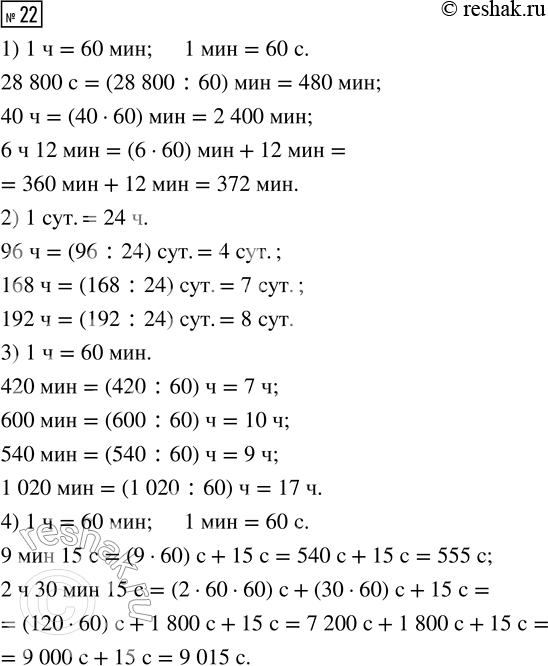  22.  : : 28 800 , 40 , 6  12 ;  : 96 , 168 , 192 ;  : 420 , 600 , 540 , 1 020 ;  : 9  15 , 2...