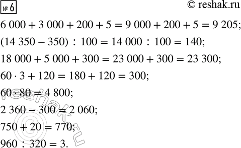  6.   .6 000 + 3 000 + 200 + 5       60  80(14 350 - 350) : 100          2 360 - 30018 000 + 5 000 + 300          750 + 2060  3 + 120     ...