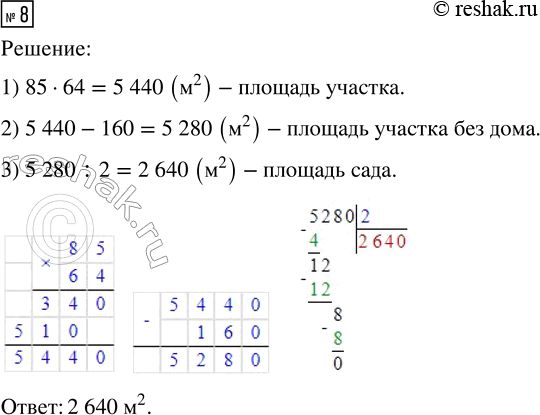  8.   85 ,  64 . ,    ,   160 ^2.     .   ...