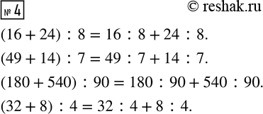  4.  ,  ,      .(16 + 24) : 8     (180 + 540) : 90(49 + 14) : 7     (32 + 8) :...