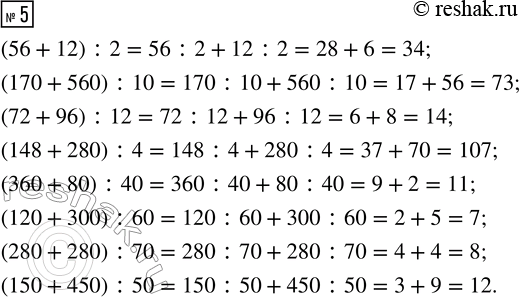  5.      ,   .(56 + 12) : 2         (360 + 80) : 40(170 + 560) : 10      (120 + 300) : 60(72 + 96) : 12  ...