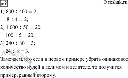  9.      . 1) 800 : 400     2) 1 000 : 50     3) 240 : 80   8 : 4            100 : 5           24 : 8 ...